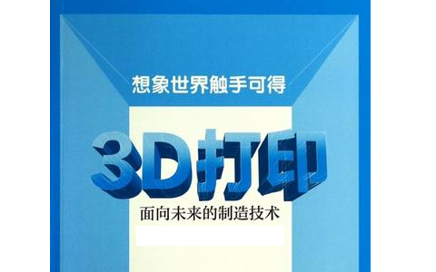 人們對3D打印預(yù)期的未來是怎么樣的？